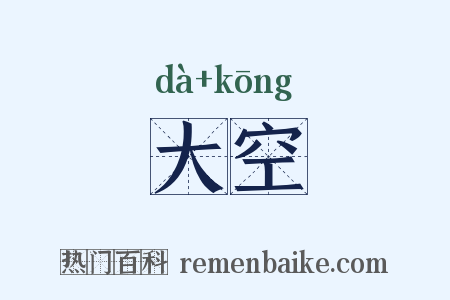 大空是什么意思的图片